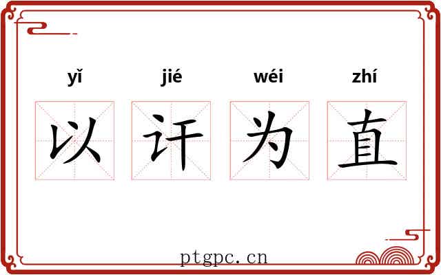 以讦为直