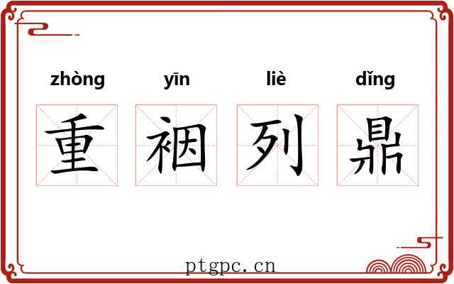 重裀列鼎