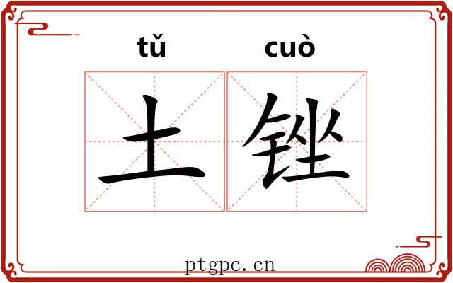 土锉