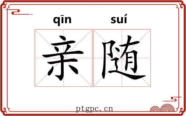 亲随 亲随