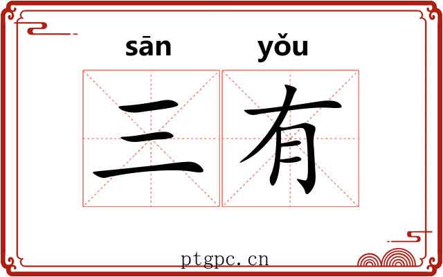 三有