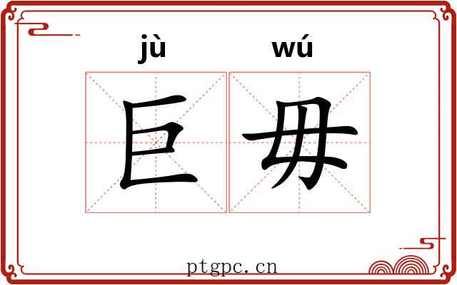 巨毋
