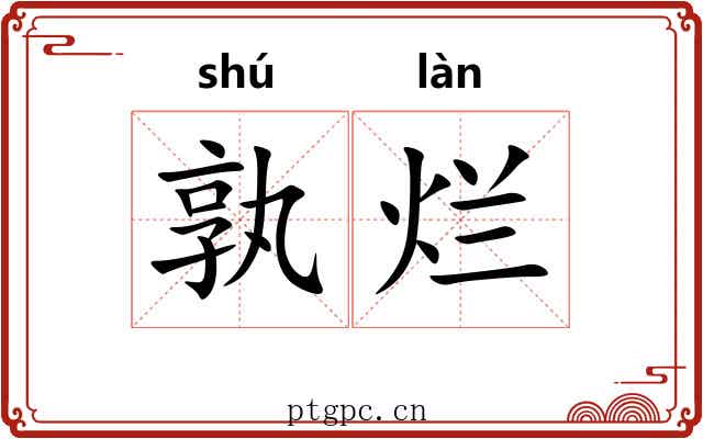 孰烂