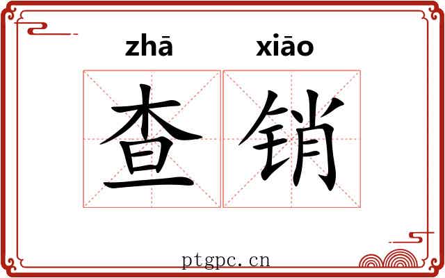 查销