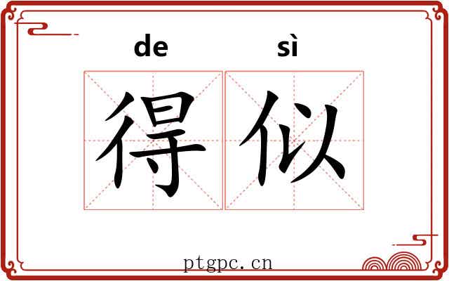 得似
