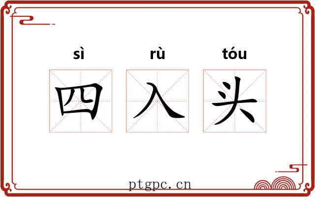 四入头 四入头