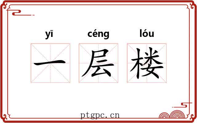 一层楼 一层楼