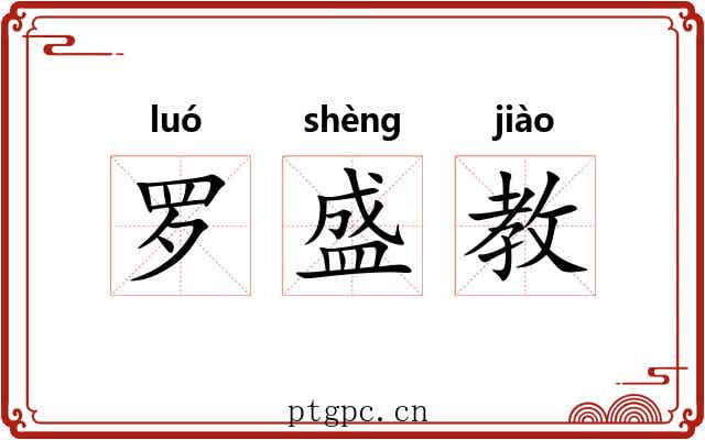 罗盛教 罗盛教
