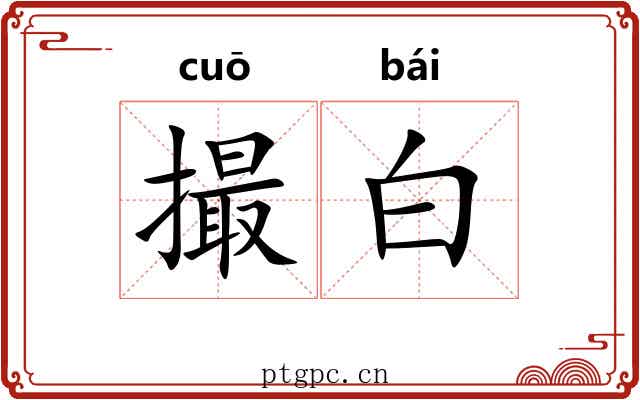 撮白 撮白