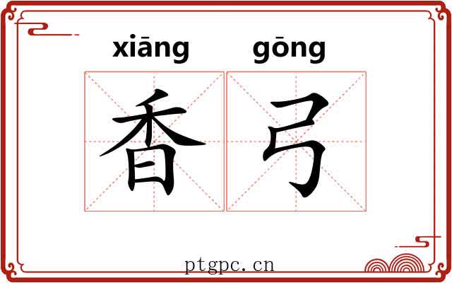 香弓 香弓