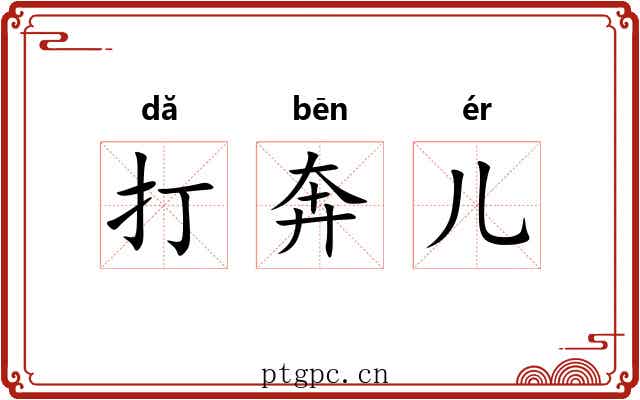 打奔儿
