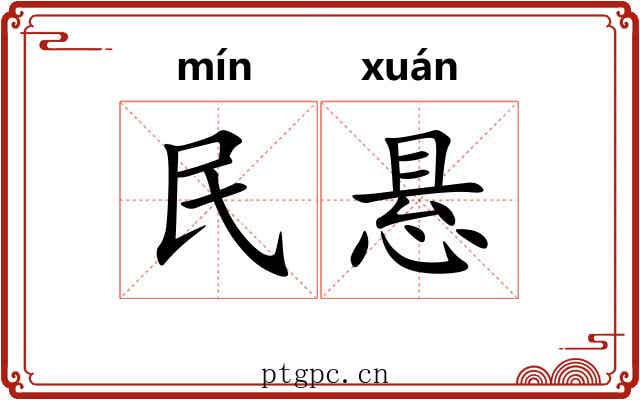 民悬