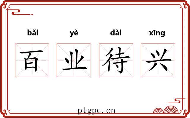 百业待兴 百业待兴
