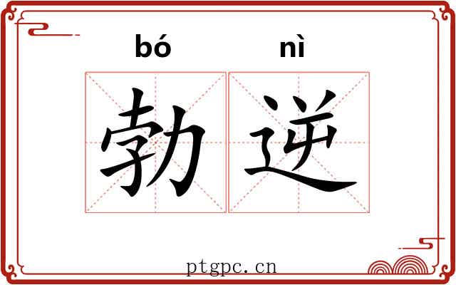 勃逆