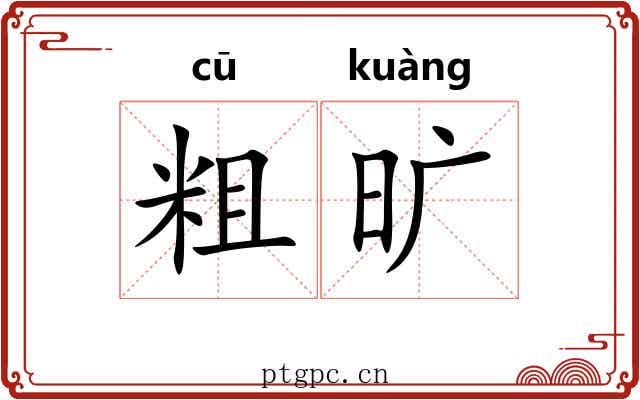 粗旷 粗旷