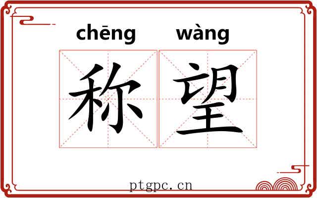 称望