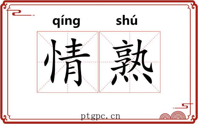 情熟 情熟