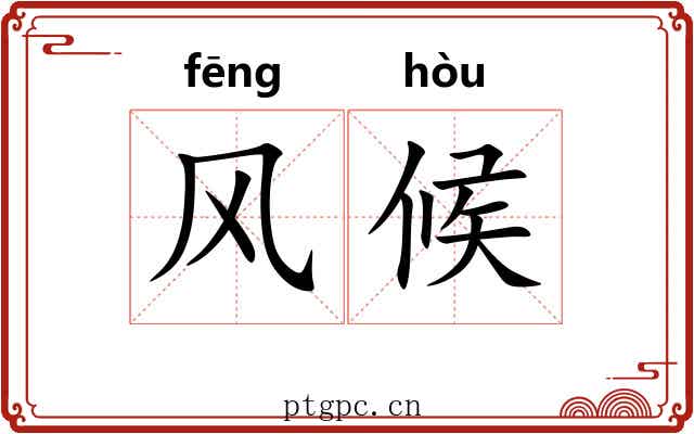 风候 风候