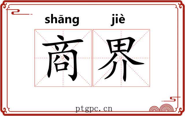 商界