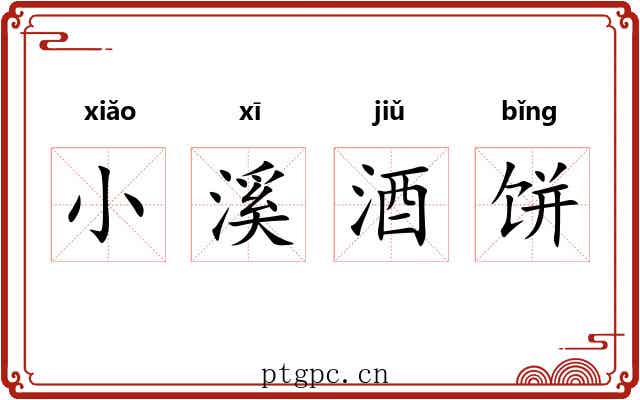 小溪酒饼