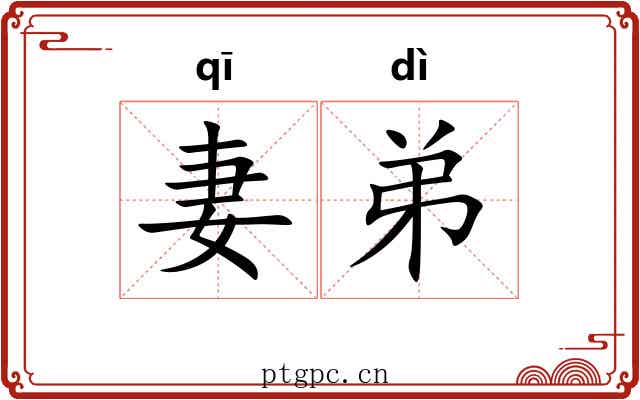 妻弟