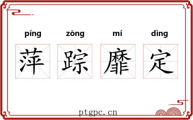 萍踪靡定 萍踪靡定
