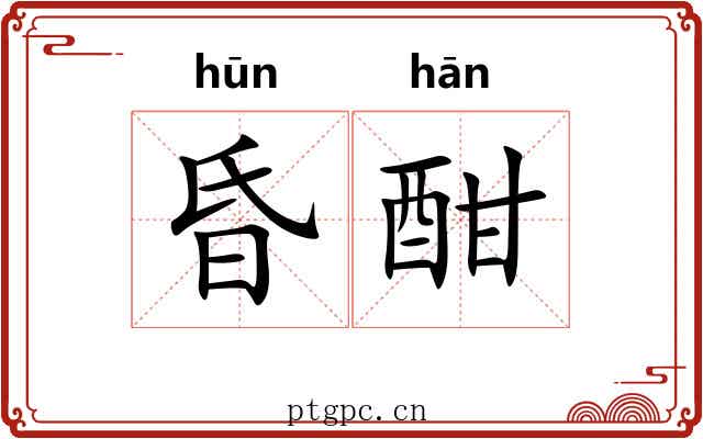 昏酣