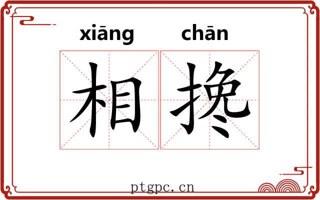 相搀