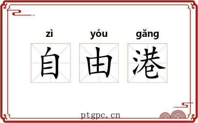 自由港