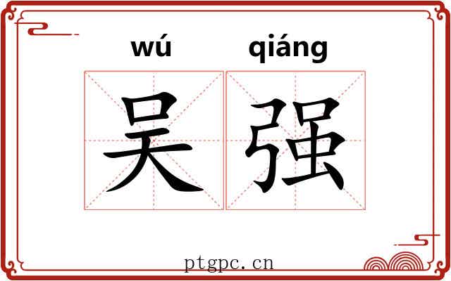 吴强