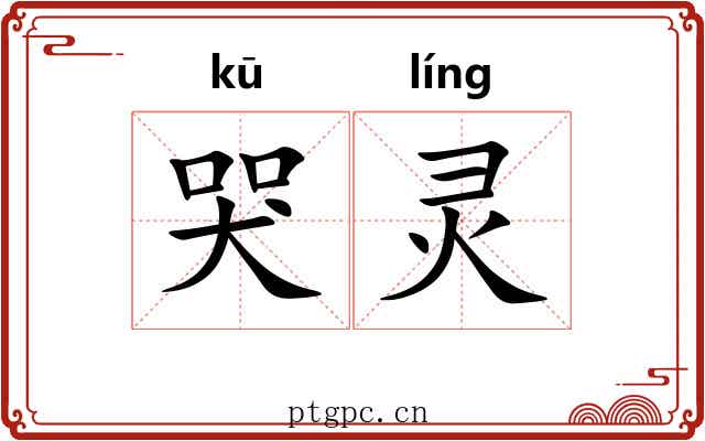 哭灵