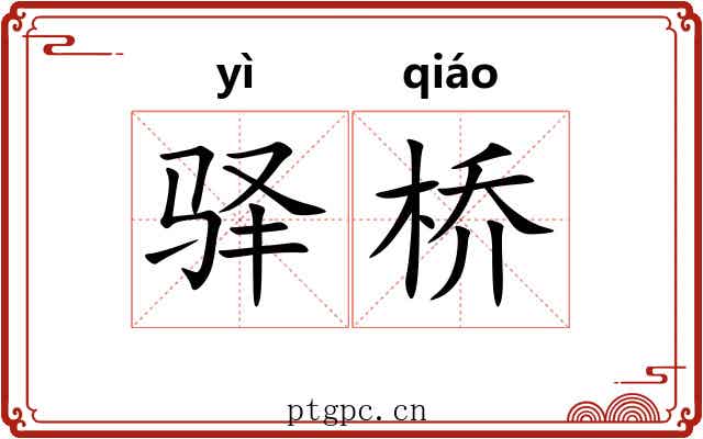 驿桥