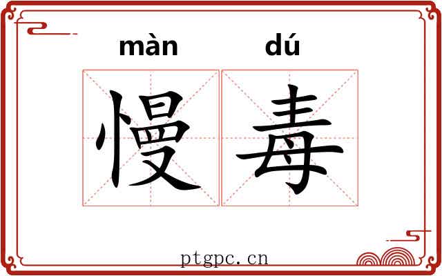 慢毒