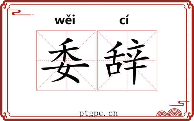 委辞 委辞