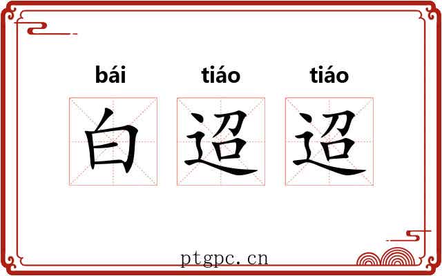 白迢迢