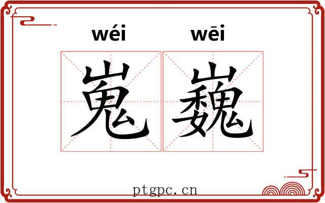 嵬巍 嵬巍