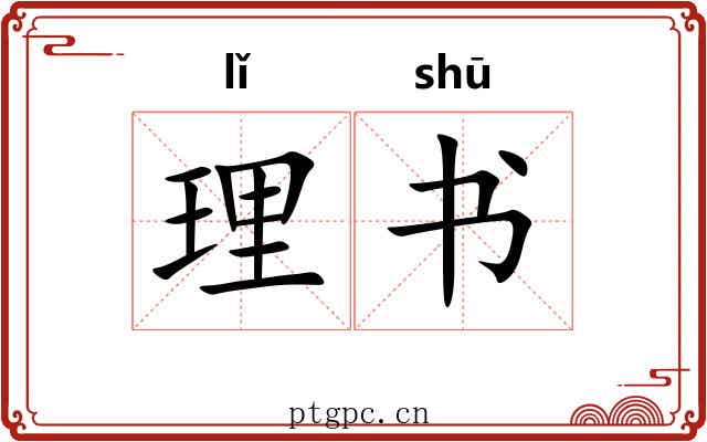 理书