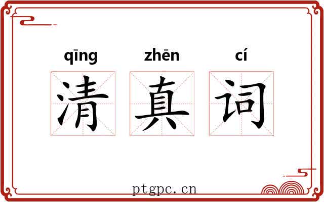 清真词