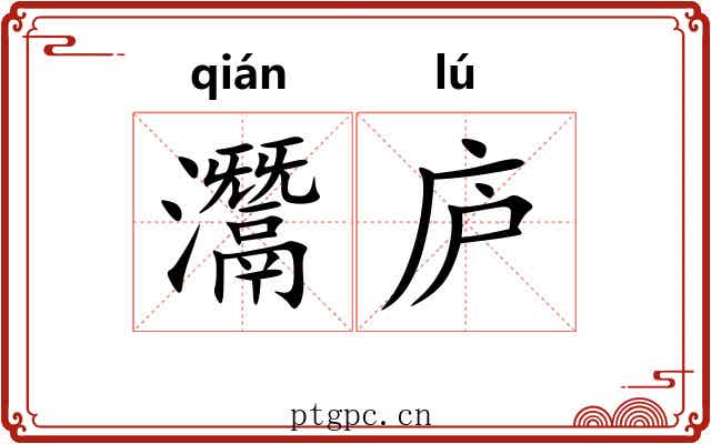 灊庐