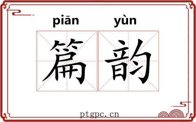 篇韵