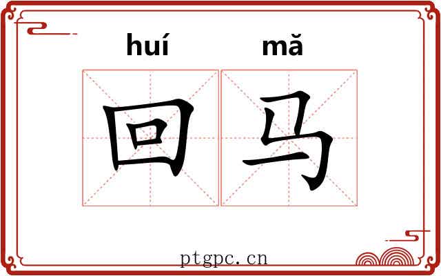 回马 回马