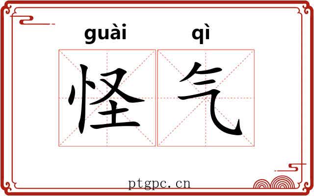 怪气