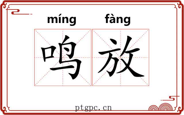 鸣放