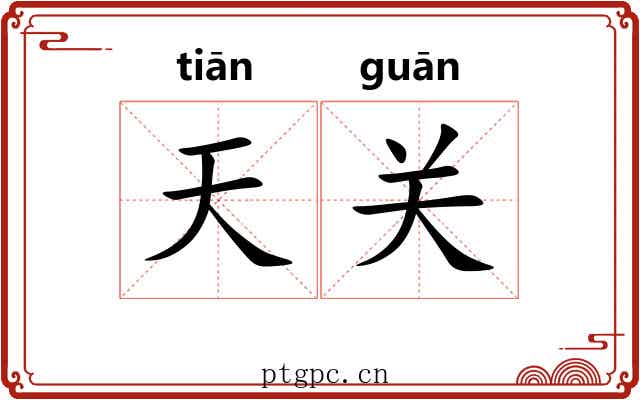 天关