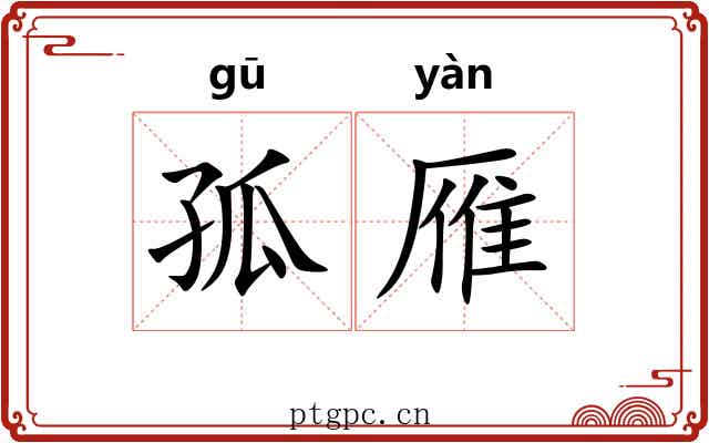 孤雁 孤雁