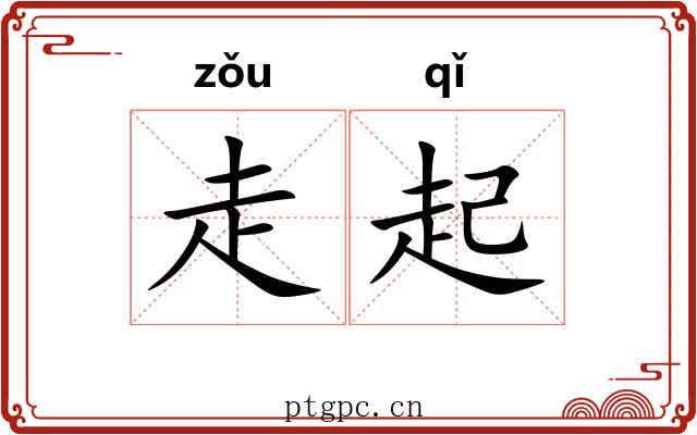 走起