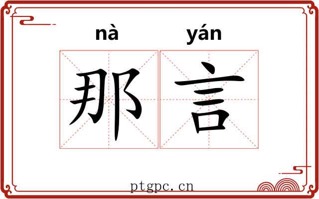 那言