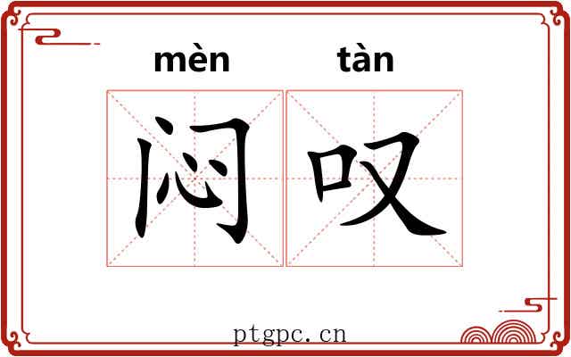 闷叹
