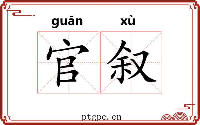 官叙