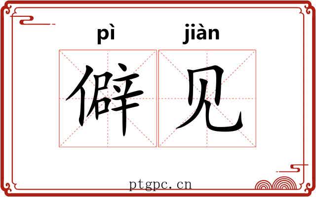 僻见